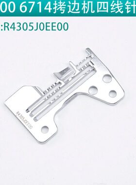R4305J0EE00针板 6700拷边机四线针板 6714锁边机四线针板 包缝机