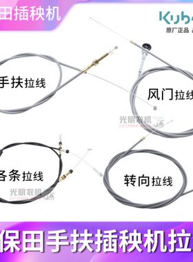 久保田手扶68c插秧机配件高速汽油柴油全车拉线油门阻风门转向