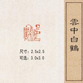 云中白鹤 实心黄铜篆刻成品闲章压脚方章书法国画藏书国展印闲
