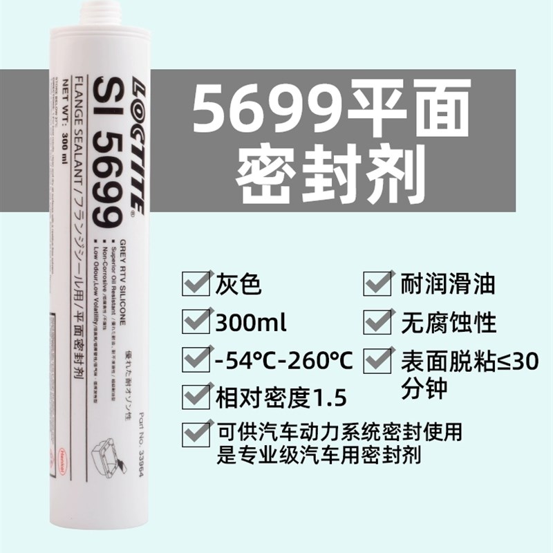 乐泰SI 587 207 598BK 596 5699 5910 5900平面密封剂胶水300mL