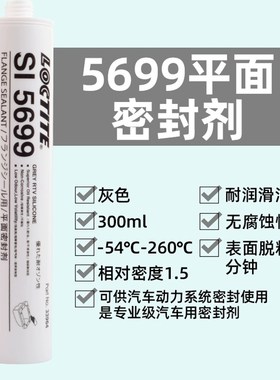 乐泰SI 587 207 598BK 596 5699 5910 5900平面密封剂胶水300mL