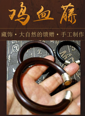 鸡血藤手镯女无节野生紫黑藤西藏阴藤黑藤镯缠99银丝男女款木手镯