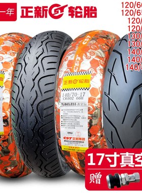 正新轮胎120/130l/140/60/65/70/80-17寸摩托车真空胎机车半热熔Z