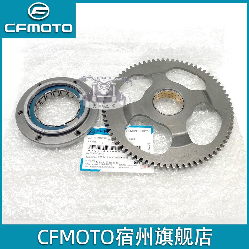 CFMOTO 春风450sr超越离合器 S单摇臂起动大齿轮总成 点火启动盘