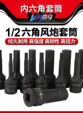 1/2转内六角H5/6/7/8/9/10/12/14/16/17/18/19气动风扳套筒