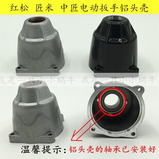 红松电动扳手外壳 匠米 中匠锂电扳手铝头壳开关电机充电扳手配件