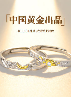 中国黄金央创日月同辉纯银戒指y情侣对戒一对轻奢小众生日礼物女