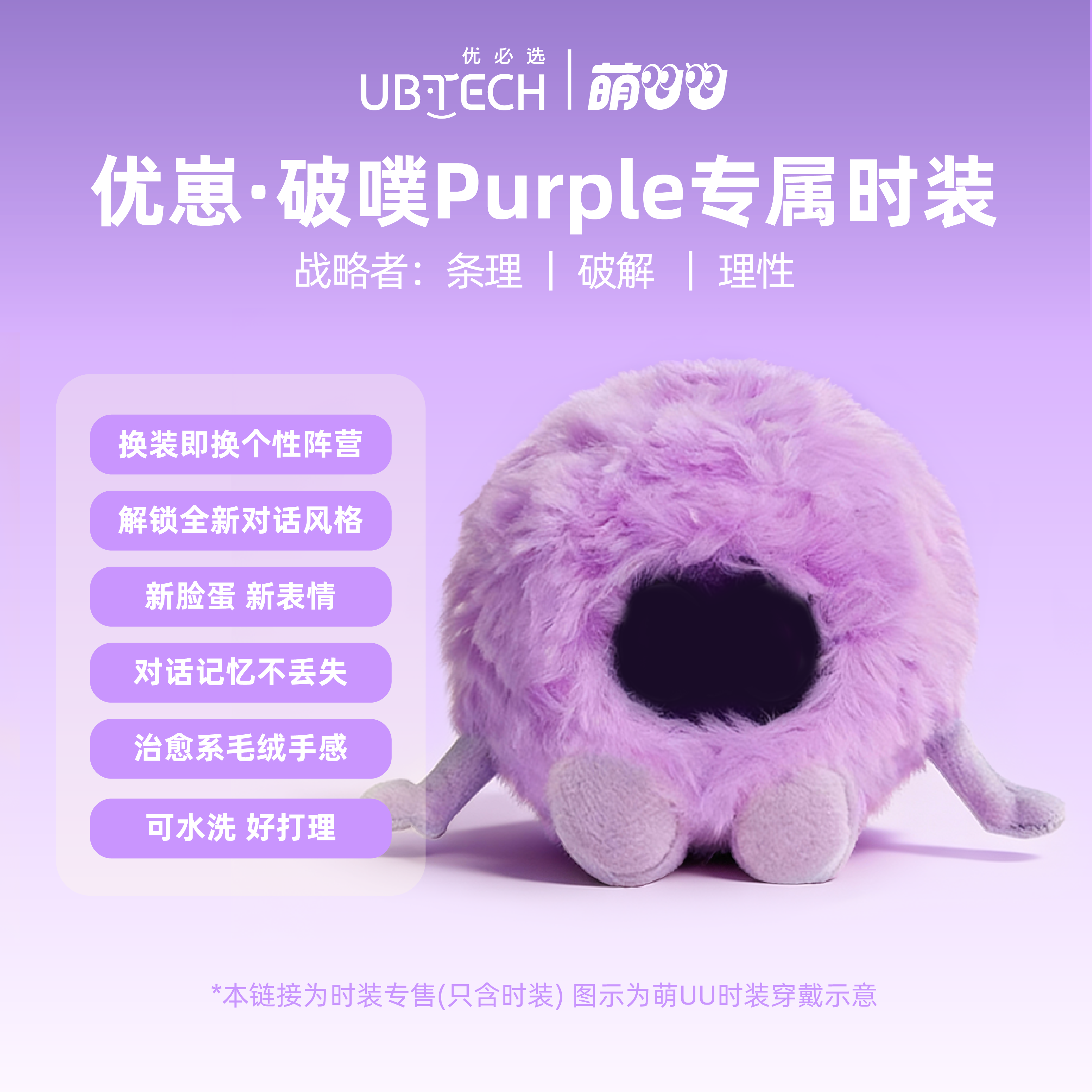 优必选萌UU陪伴智能机器人·破噗-战略者【仅时装无机器人本体】,玩具/童车/益智/积木/模型,AI玩具,淘宝优惠券,粉丝福利购,淘宝优惠卷
