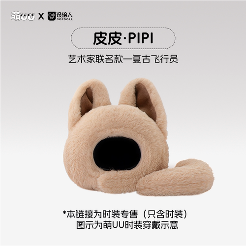 优必选萌UU陪伴智能机器人·皮皮PIPI时装【仅时装无机器人本体】