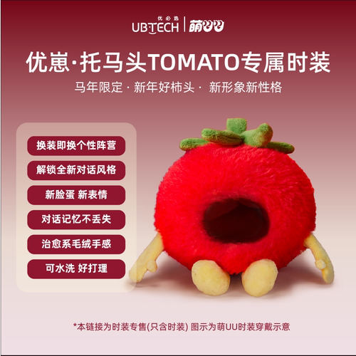 优必选萌UU陪伴智能机器人·托马头时装【仅时装无机器人本体】
