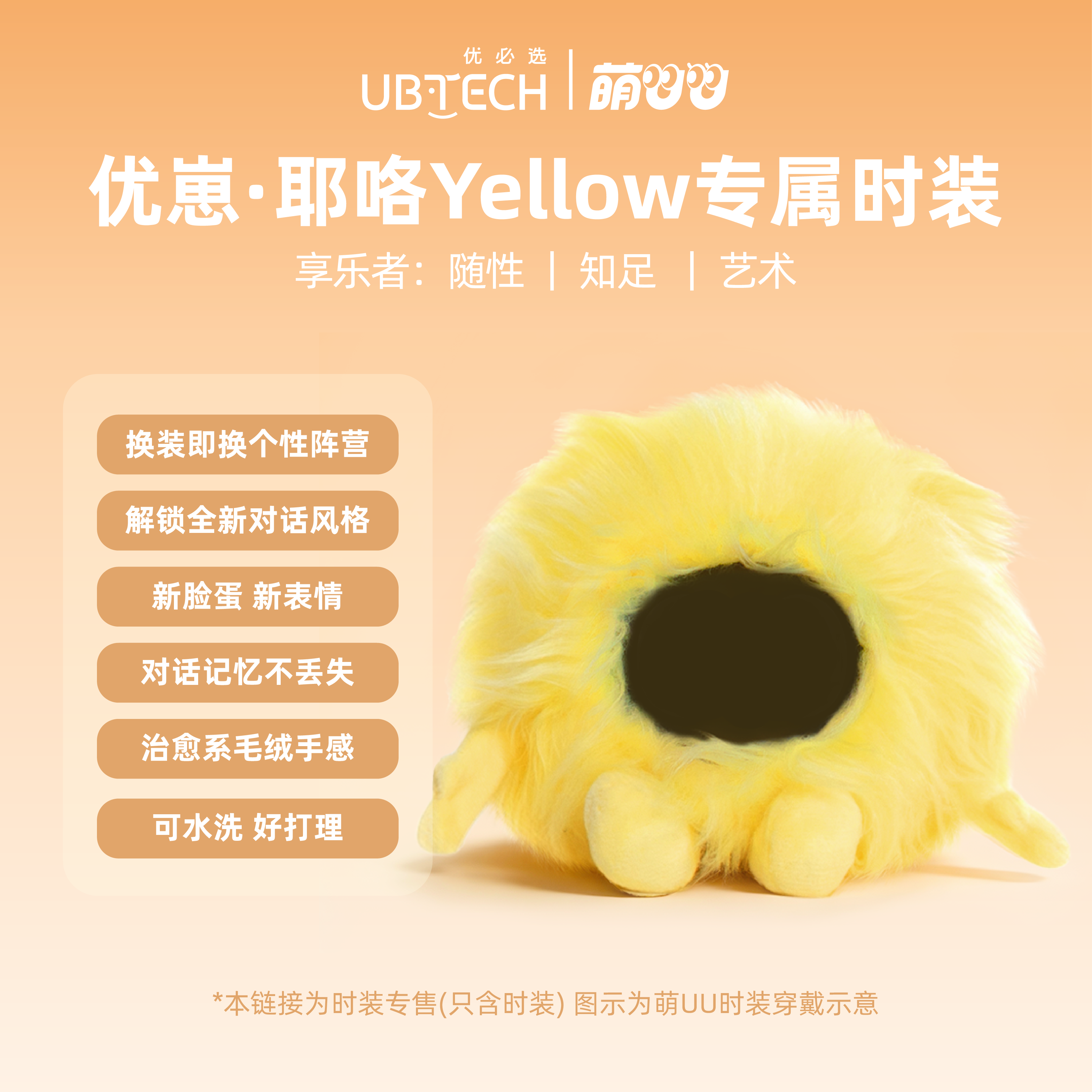 优必选萌UU陪伴智能机器人·耶咯-享乐者【仅时装无机器人本体】