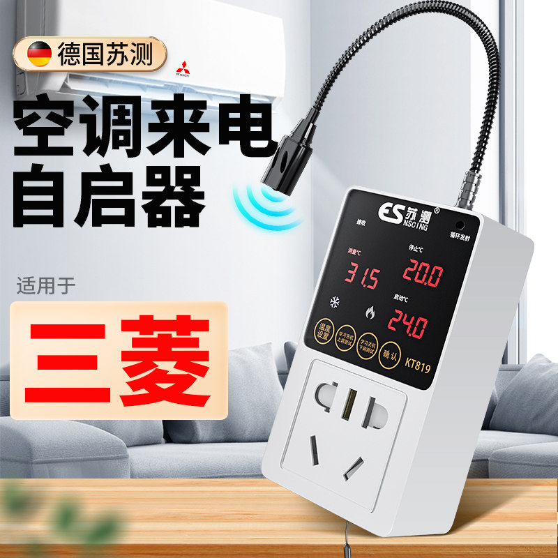德国苏测空调自动启动器智能定时开关控制器温控器来电自启动停电