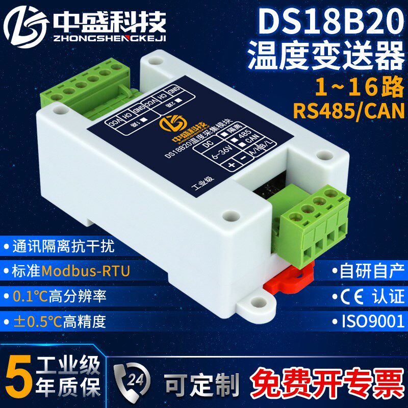 DS18B20温度采集变送器隔离型RS485以太网CAN工业级Modbus中盛MQT