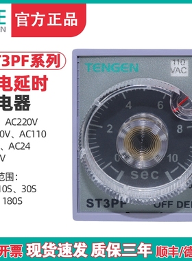 TENGEN天正 ST3PF时间继电器JSZ3F断电延时10S 30S 60S 220V 24V