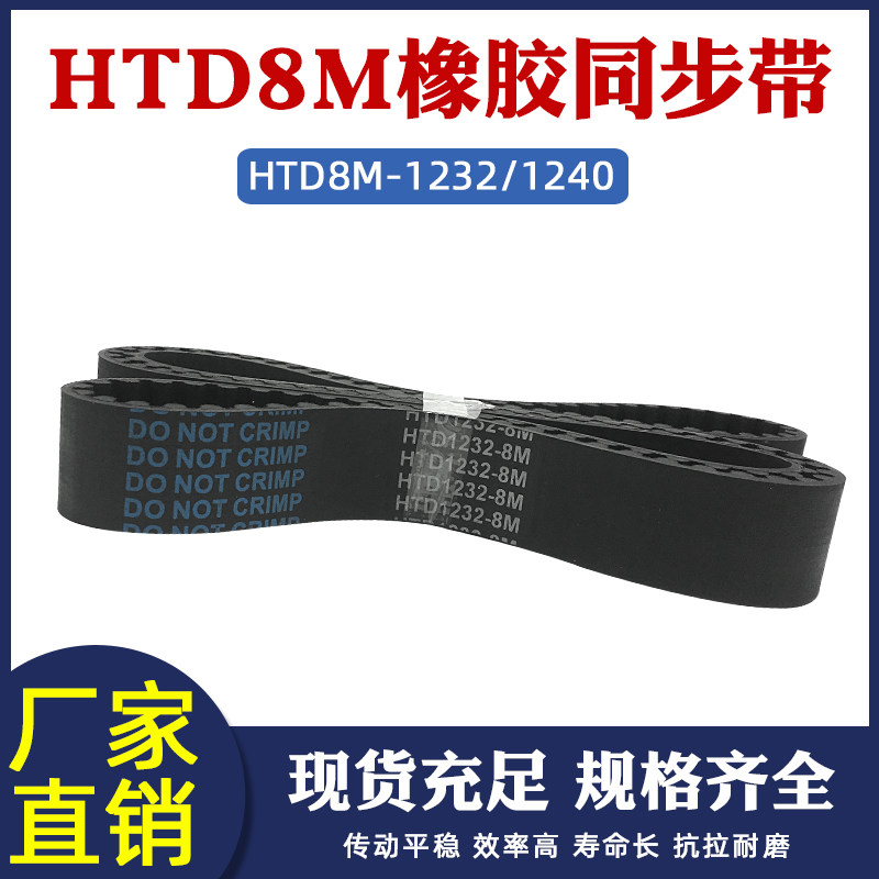 橡胶同步带HTD8M 1232/1240同步皮带 传动带圆弧齿形带工业传送带