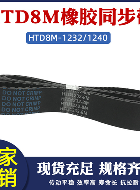 橡胶同步带HTD8M 1232/1240同步皮带 传动带圆弧齿形带工业传送带