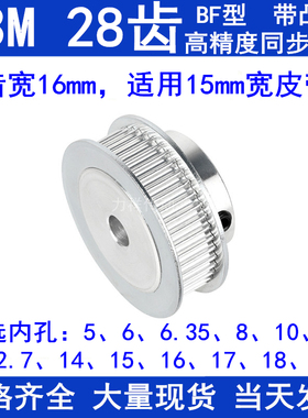 S3M28齿同步轮带宽15带台阶B型内孔5 8 10 12 12.7 14 15同步带轮