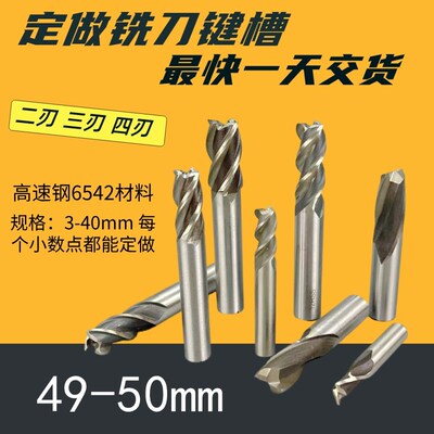 定做直柄立铣刀49.1 49.2 49.3 49.4 49.5 49.6 49.7 49.8 键槽刀