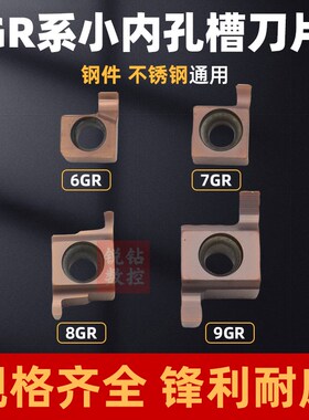 小内孔槽刀 浅槽刀片卡簧槽7GR/9GR/8GR200/100/150内切槽刀粒6GR
