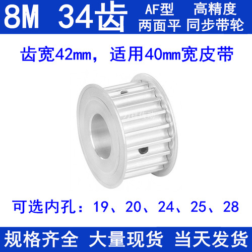 8M34齿同步轮齿宽42内孔19 20 24 25 28两面平AF400同步带轮现货
