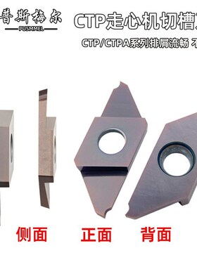 走心机不锈钢双头切槽刀粒CTP/CTPA 07 10 15 20 FR/FRN替代TNK