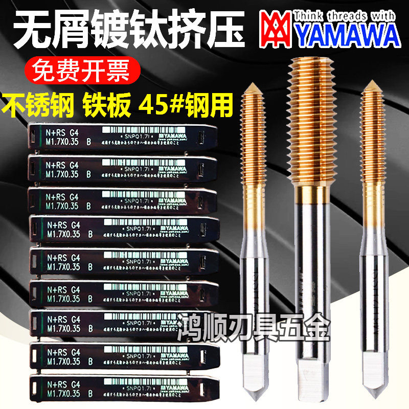 YAMAWA不锈钢镀钛挤压丝攻M0.5M0.6M0.7M0.8M0.9M1.5M2M3M4M5M6M8