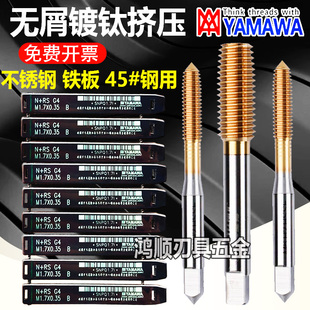 YAMAWA不锈钢镀钛挤压丝攻M0.5M0.6M0.7M0.8M0.9M1.5M2M3M4M5M6M8