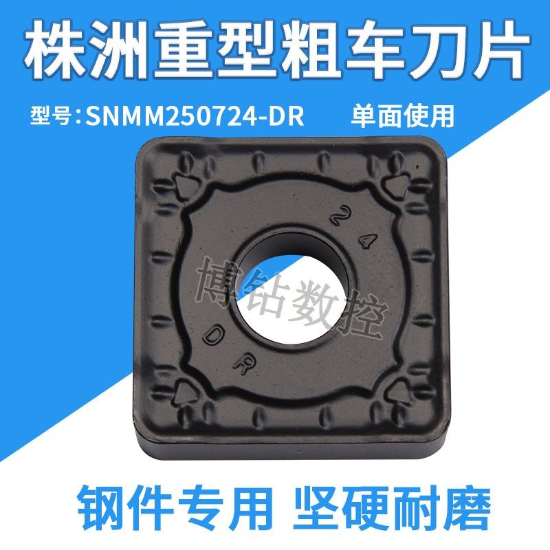 株洲单面大四方形重型开粗车削数控刀片SNMM250724-DR YBC252钢件