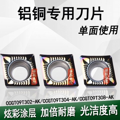 加硬彩色耐磨涂层铸铝用单面内孔车刀片CCGT09T304-AK/09T302-AK
