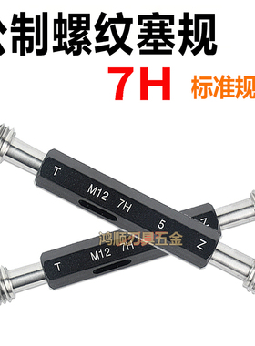 螺纹通止规 螺纹规7H M1M1.4M1.6M2M2.5M3.5M4.5M5M6牙规螺纹塞规