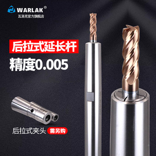 warlak高精度后拉式 DC8数控深腔加工 小径延长杆后拉延长杆DC6