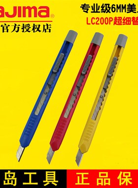 TAJIMA日本田岛美工刀小号6mm裁纸刀办公用刀超细型壁纸刀 LC200P