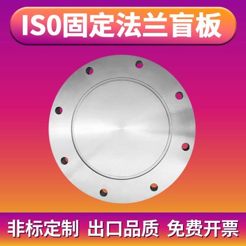 ISO-F高真空盲板304不锈钢63法兰80片100固定160堵头200挡板250盘