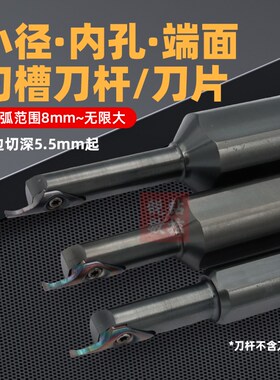 小径内孔端面槽刀刀杆大切深平面圆孤切槽刀杆SPDR切槽刀片MIFR08