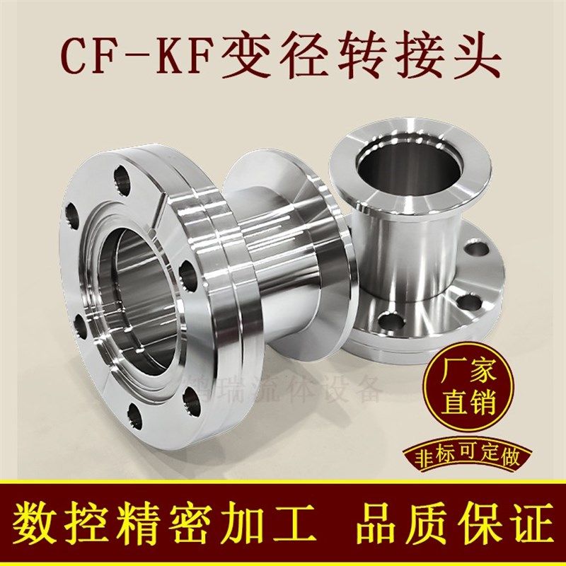 CF转KF变径接头大小头304不锈钢真空配件/真空转换头变径法兰接头