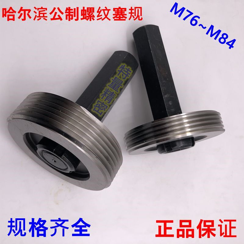 公制螺纹塞规通止规M76M77M78M79M80M81M82M83M84x4x3x2x1x0.756H