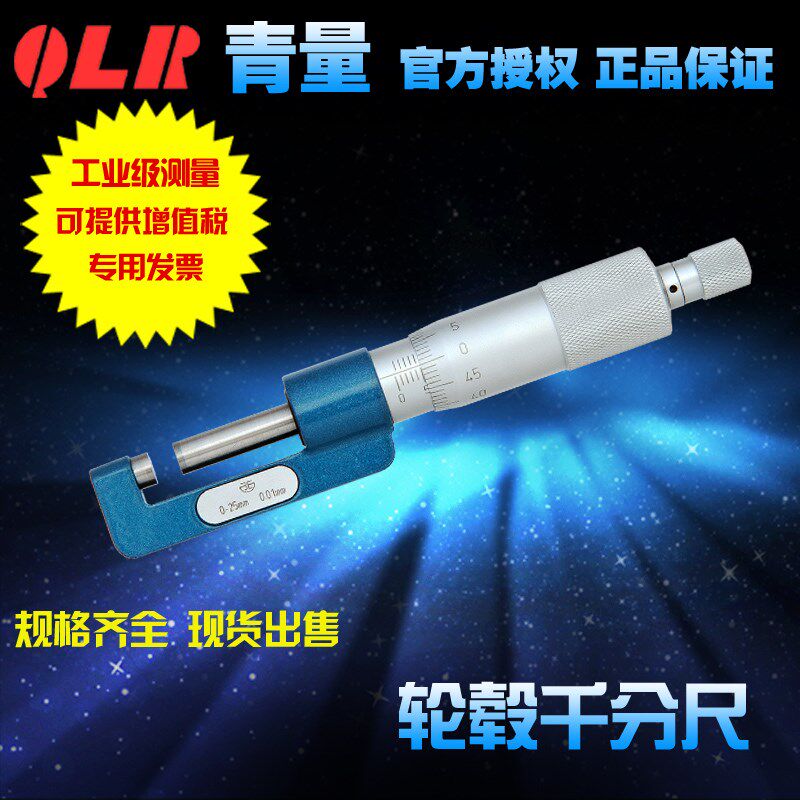 青海量具青量轮毂千分尺/测量轮毂和内孔台阶的宽度0-25mm0.01