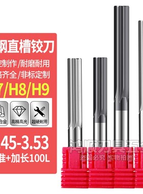 钨钢铰刀3.45 3.46 3.47 3.48 3.49 3.5 3.51 3.52 3.53 合金铰刀