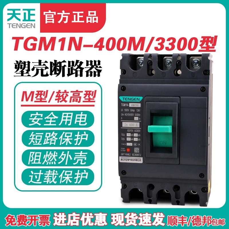 TENGEN天正TGM1N-400M/3300 400A塑壳断路器400A空气开关3P 380V