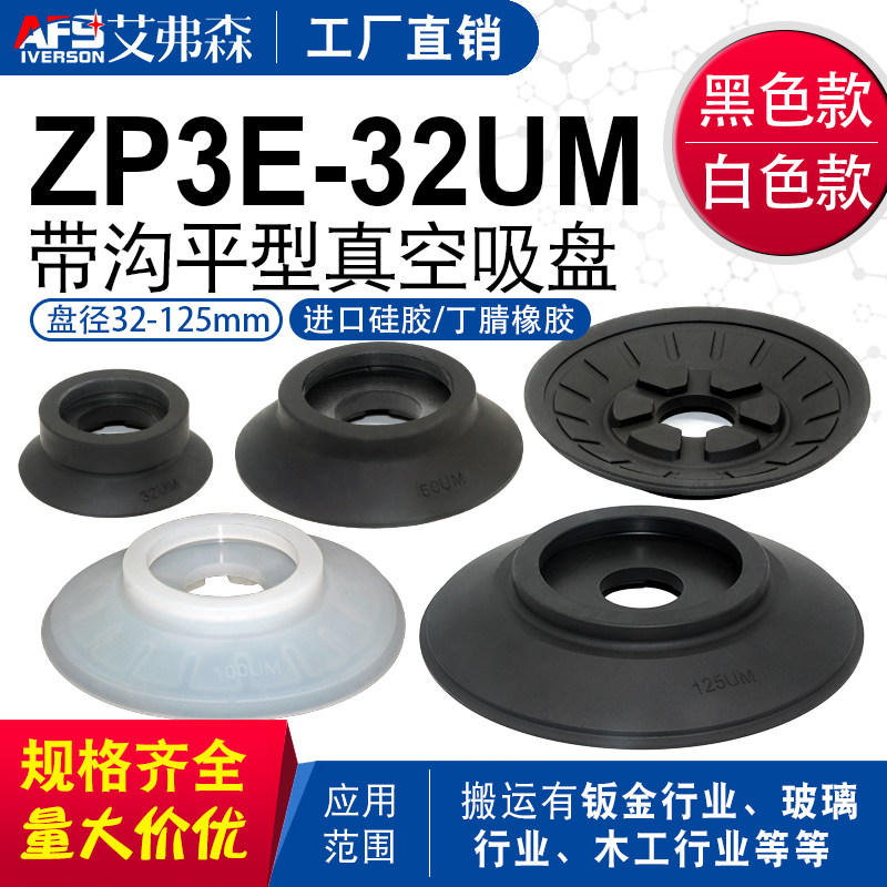 AFS重载机械手真空吸盘ZP3E-32UMS/40/50/63/80/100/125UMN现货