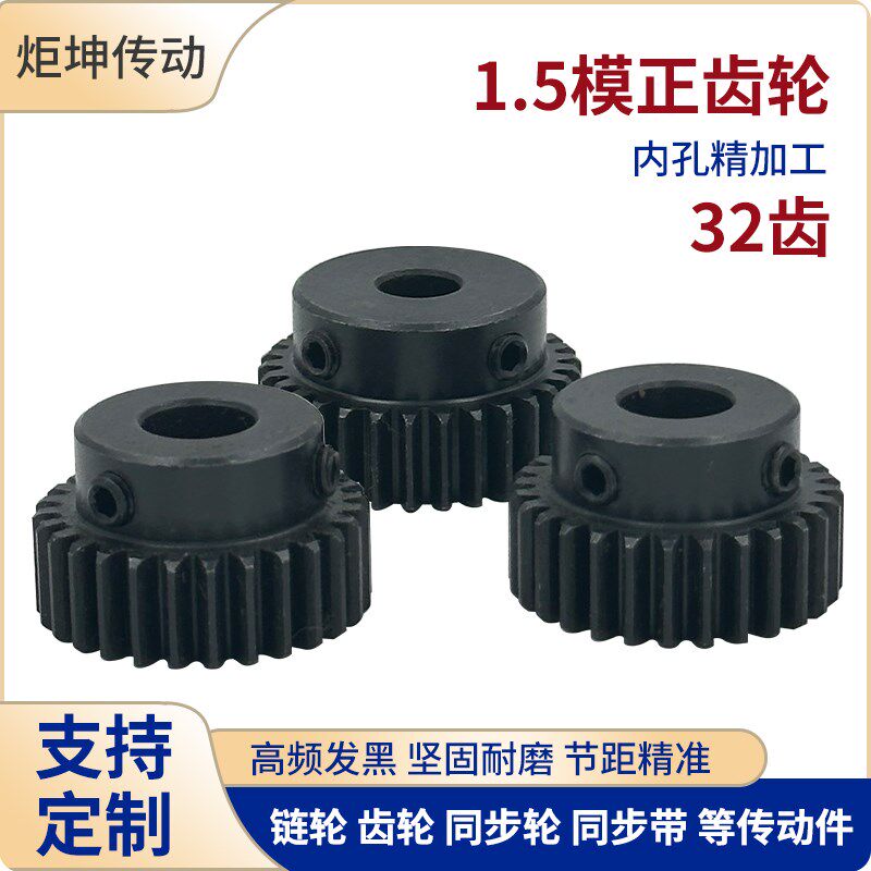 正齿轮1.5模32齿 1.5M32T发黑电机凸台齿轮齿条内孔8/10/12/14/15