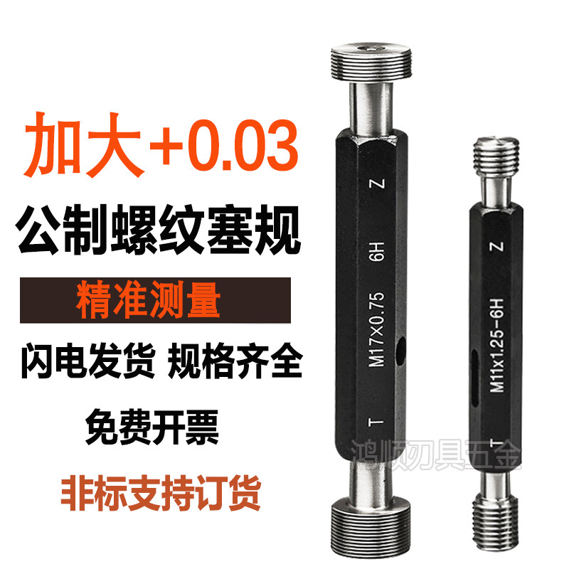 公制加大塞规螺纹通止规+0.03M1M3M4M5M6M2.5M1.6M8M9M10细牙环规