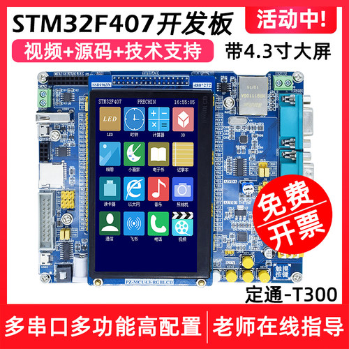 普中T300 STM32F407开发板嵌入式ARM套件zgt6单片机diy套件M4内核