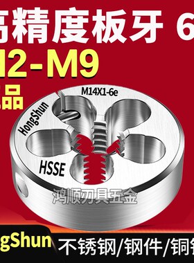 HongShun 6e板牙可调节牙板M2M2.5M3M4M5.5M6M8M9X1X1.25X0.5X1.5