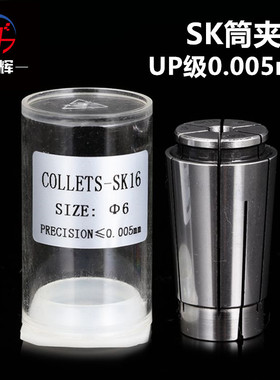 UP级SK10高精度SK筒夹0.005mm GSK10 SK16高速刀柄精密SK锁咀夹头