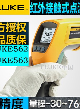 福禄克红外线测温仪Fluke562/F563/F562/F561高精度工业测温枪