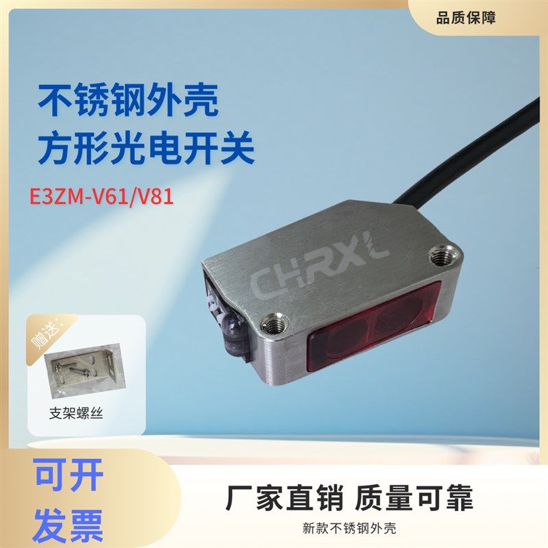 全新不锈钢外壳E3ZM-V61/E3ZM-V81/V66/V86/T61/T81光电传感器