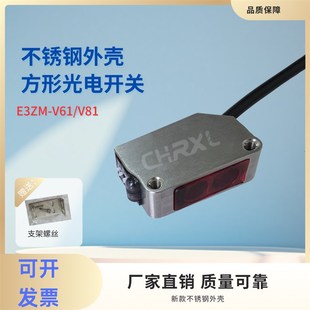 V81 E3ZM V66 V86 T81光电传感器 全新不锈钢外壳E3ZM T61 V61