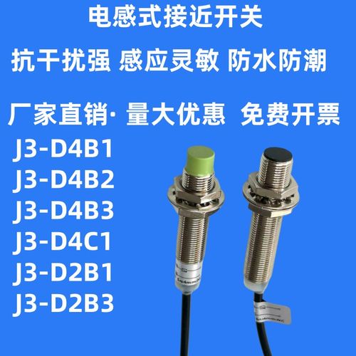 接近开关 J3-D4C1/J3-D4B1/J3-D2B1 J3-D2B3 J3-D2B2 传感器