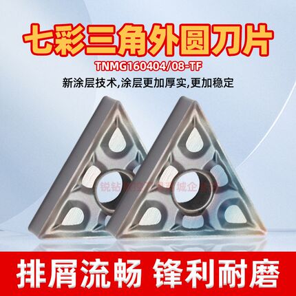 硬钢淬火钢数控外圆车刀片TNMG160404/08-TF七彩硬钢外圆数控刀片